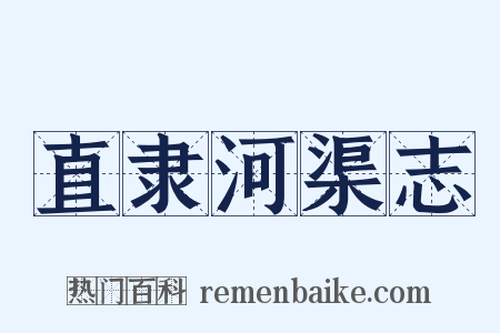 直隶河渠志是什么意思的图片